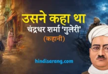 उसने कहा था- चंद्रधर शर्मा ‘गुलेरी’ | usne kaha tha Usne Kaha Tha Kahani Chandradhar Sharma Guleri