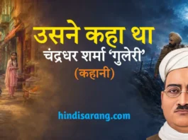 उसने कहा था- चंद्रधर शर्मा ‘गुलेरी’ | usne kaha tha Usne Kaha Tha Kahani Chandradhar Sharma Guleri