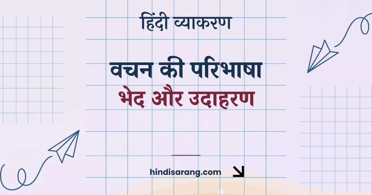 vachan-paribhasha-bhed-udaharan Vachan Ki Paribhasha Bhed Aur Udaharan