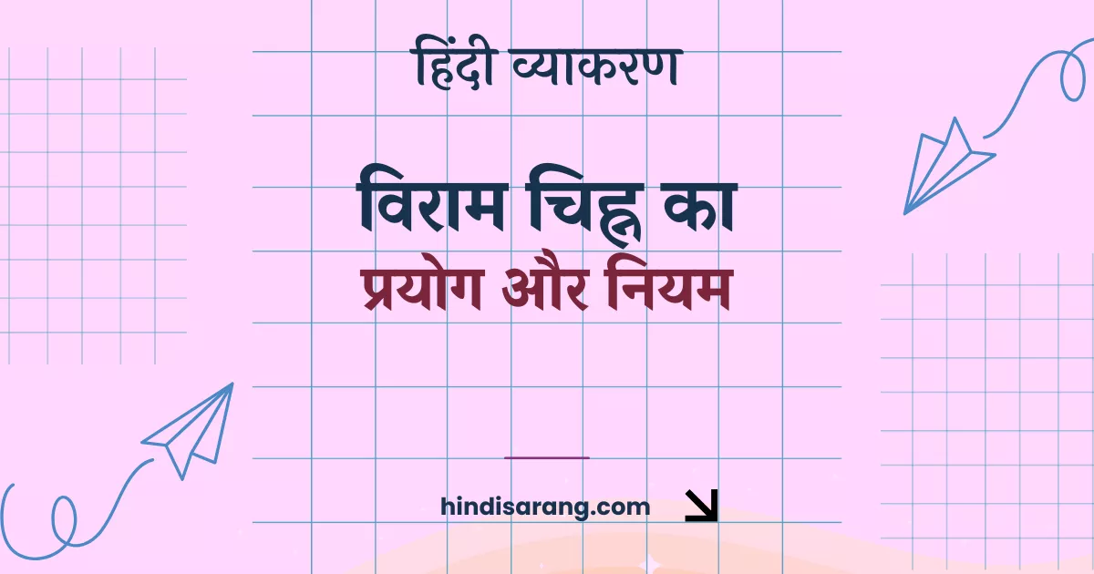 viram-chihn-prayog-niyam Viram Chihn Ka Prayog Aur Niyam
