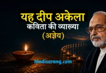 यह दीप अकेला कविता की व्याख्या और प्रमुख तथ्य | अज्ञेय Yah Deep Akela Kavita Ki Vyakhya Agyeya