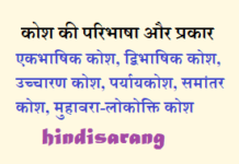 कोश की परिभाषा और प्रकार | शब्दकोश Kosh-ki-paribhasha-aur-prakar