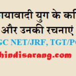 छायावादी युग के कवि और उनकी रचनाएं | Chhayavadi kavi chhayavadi-yug-ke-kavi-aur-rachnaye