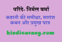 परिंदे कहानी की समीक्षा एवं सारांश | निर्मल वर्मा parinde-kahani-ki-sameeksha