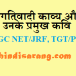 प्रगतिवादी काव्य और उनके प्रमुख कवि pragativadi-kavy-aur-kavi