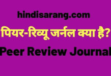 पीयर-रिव्यू जर्नल | peer reviewed journal peer-review-journal-kya-hai