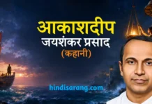आकाशदीप कहानी- जयशंकर प्रसाद | akashdeep- prasad Aakashdeep Kahani Jaishankar Prasad