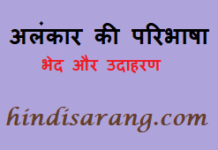 अलंकार की परिभाषा, भेद और उदाहरण alankar-hindi-vyakaran