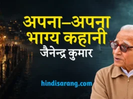 अपना-अपना भाग्य कहानी- जैनेंद्र कुमार | apna apna bhagyay Apna Apna Bhagya Kahani Jainendra Kumar