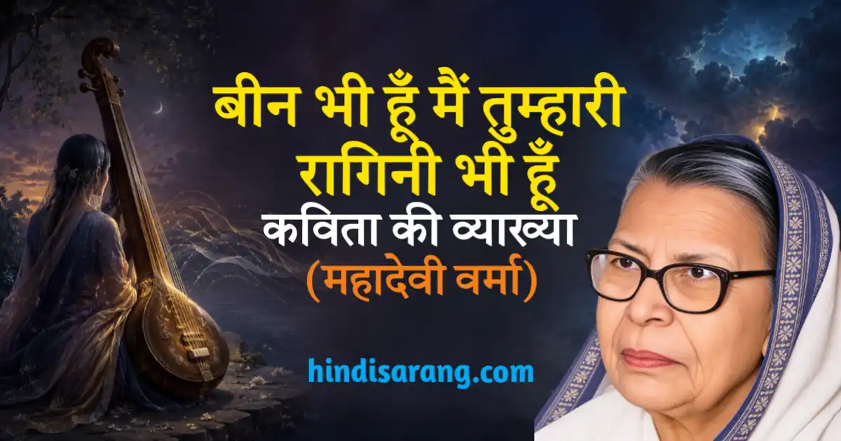 been-bhi-hoon-main-tumhari-ragini-bhi-hoon-kavita-ki-vyakhya-mahadevi-verma Been Bhi Hoon Main Tumhari Ragini Bhi Hoon Kavita Vyakhya Mahadevi Varma