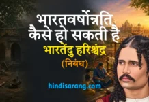 भारतवर्षोन्नति कैसे हो सकती है- भारतेंदु हरिश्चंद्र Bharatvarshonnati Kaise Ho Sakti Hai Nibandh Bharatendu Harishchandra