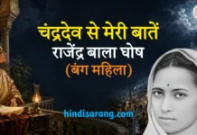 चंद्रदेव से मेरी बातें– राजेन्द्र बाला घोष (बंग महिला) Chandradev se meri baatein Rajendra Bala Ghosh (Bang Mahila)