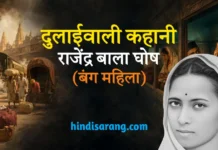 दुलाईवाली कहानी- राजेन्द्र बाला घोष (बंग महिला) Dulai Wali Kahani Rajendra Bala Ghosh (Bang Mahila)