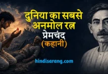 दुनिया का सबसे अनमोल रत्न कहानी- प्रेमचंद Duniya Ka Sabse Anmol Ratn Kahani Premchand