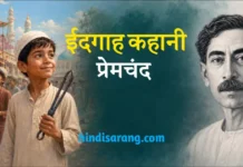ईदगाह कहानी- प्रेमचंद | idgah kahani by premchand Idgah Kahani Premchand