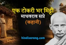 एक टोकरी भर मिट्टी कहानी- माधवराव सप्रे Ek Tokri Bhar Mitti Kahani Madhavrao Sapre