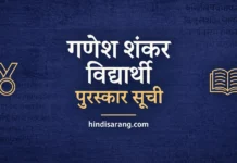 गणेश शंकर विद्यार्थी पुरस्कार सूची Ganesh Shankar Vidyarthi Puraskar List
