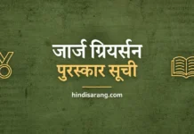 डॉ. जॉर्ज ग्रियर्सन पुरस्कार सूची Dr George Grierson Award Winners List