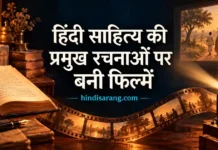 हिंदी साहित्य की प्रमुख रचनाओं पर बनी फिल्में Hindi Sahitya Ki Pramukh Rachnaon Par Bani Filmein