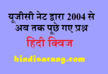 UGC NET Hindi old Question Paper Quiz 9 nta-ugc-net-hindi-quiz