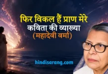फिर विकल हैं प्राण मेरे- महादेवी वर्मा Phir Vikal Hain Pran Mere Kavita Ki Vyakhya Mahadevi Varma