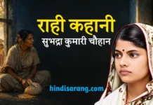 राही कहानी- सुभद्रा कुमारी चौहान | rahi kahani Rahi Kahani Subhadra Kumari Chauhan