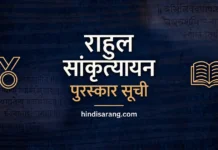 महापंडित राहुल सांकृत्यायन पुरस्कार सूची Rahul Sankrityayan Award Winners List