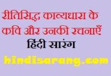 रीतिसिद्ध काव्यधारा के कवि और उनकी रचनाएँ ritisidh-kavi-aur-unki-rchnayen