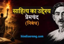 साहित्य का उद्देश्य निबंध- प्रेमचंद | sahitya ka uddeshya Sahitya Ka Uddeshya Nibandh Premchand