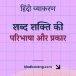 शब्द शक्ति की परिभाषा और प्रकार | shabd shkti Shabd Shakti Ki Paribhasha Aur Prakar