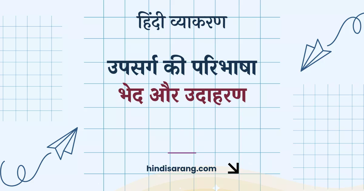 upsarg-paribhasha-bhed-udaharan Upsarg Ki Paribhasha Bhed Aur Udaharan