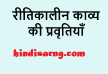 रीतिकालीन काव्य की प्रमुख प्रवृतियाँ | reetikal ritikal-ki-pramukh-pravritiyan
