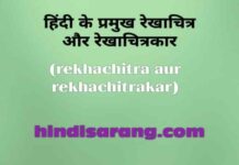 rekhachitra | हिंदी के प्रमुख रेखाचित्र और रेखाचित्रकार rekhachitra-aur-rekhachitrakar