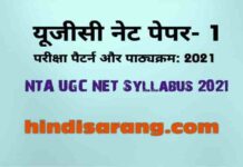 NTA UGC NET Paper 1st Syllabus & Exam Pattern 2022 ugc-net-exam-pattern-and-syllabus