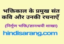 भक्तिकाल के प्रमुख संत कवि और उनकी रचनाएँ | sant kavya sant-kavya-dhara-ke-kavi-aur-unaki-rachnaye