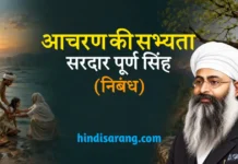आचरण की सभ्यता निबंध- सरदार पूर्ण सिंह Aacharan Ki Sabhyata Nibandh Adhyapak Purn Singh