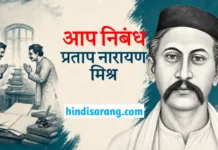 आप निबंध- प्रतापनारायण मिश्र | aap- pratap narayan mishra Aap Nibandh Pratap Narayan Mishra