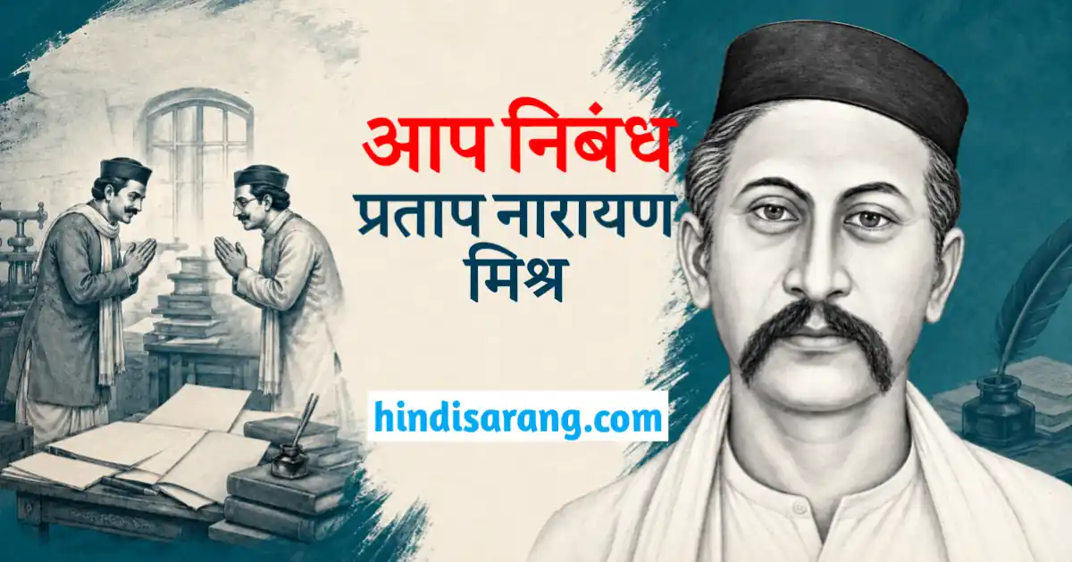 aap-nibandh-pratap-narayan-mishra Aap Nibandh Pratap Narayan Mishra