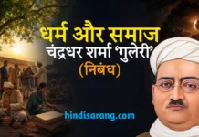 धर्म और समाज निबंध- चंद्रधर शर्मा गुलेरी | dharm aur samaj Dharm Aur Samaj Nibandh Chandradhar Sharma Guleri