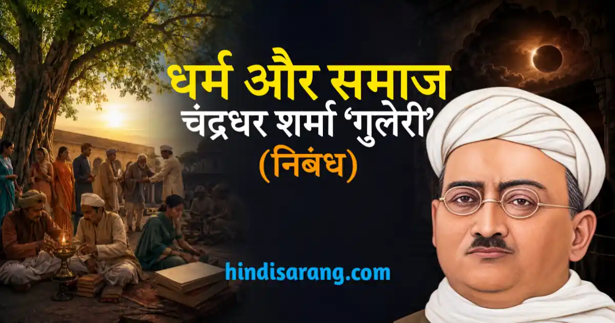 dharm-aur-samaj-nibandh-chandradhar-sharma-guleri Dharm Aur Samaj Nibandh Chandradhar Sharma Guleri