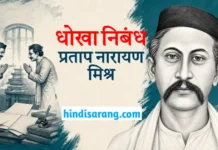 धोखा निबंध- प्रताप नारायण मिश्र | dhokha nibandh Dhokha Nibandh Pratap Narayan Mishra