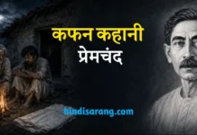 कफ़न कहानी- प्रेमचंद | kafan kahani premchand Kafan Kahani Premchand