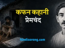 कफ़न कहानी- प्रेमचंद | kafan kahani premchand Kafan Kahani Premchand