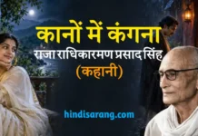 कानों में कंगना कहानी- राजा राधिकारमण प्रसाद सिंह Kanon Mein Kangana Kahani Raja Radhikaraman Prasad Singh