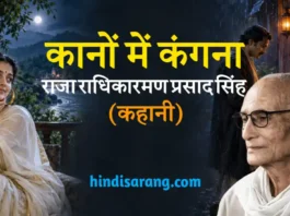 कानों में कंगना कहानी- राजा राधिकारमण प्रसाद सिंह Kanon Mein Kangana Kahani Raja Radhikaraman Prasad Singh