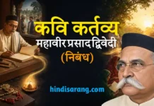 कवि कर्तव्य निबंध- महावीर प्रसाद द्विवेदी | kavi kartavya Kavi Kartavya Nibandh Mahavir Prasad Dwivedi