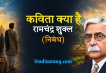 कविता क्या है निबंध- रामचंद्र शुक्ल | kavita kya hai nibandh Kavita Kya Hai Nibandh Acharya Ramchandra Shukla