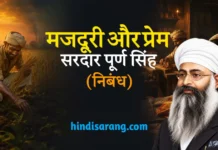 मजदूरी और प्रेम निबंध- अध्यापक पूर्ण सिंह | majduri aur prem Majdoori Aur Prem Nibandh Adhyapak Purn Singh