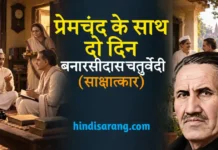 प्रेमचंद के साथ दो दिन साक्षात्कार- बनारसीदास चतुर्वेदी Premchand Ke Sath Do Din Sakshatkar