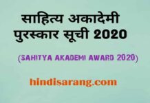 sahitya akademi award 2020 | साहित्य अकादेमी पुरस्कार sahitya-akademi-award-list-2020